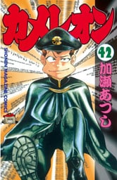 カメレオン（４２）