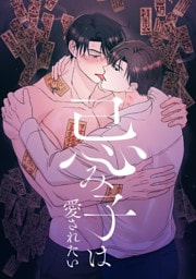 忌み子は愛されたい(11)