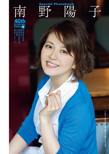 40th Koki Nishida Vol.6 南野陽子 (週刊ポスト) | dマガジン