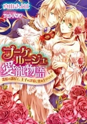 ブーケ・ルージュ愛寵物語　深紅の部屋で、王子の淫愛に染め上げられて