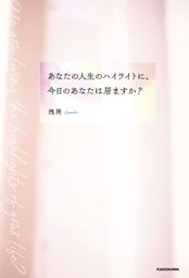 あなたの人生のハイライトに、今日のあなたは居ますか？