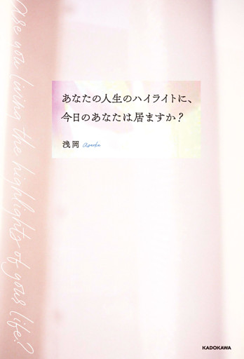 あなたの人生のハイライトに、今日のあなたは居ますか？