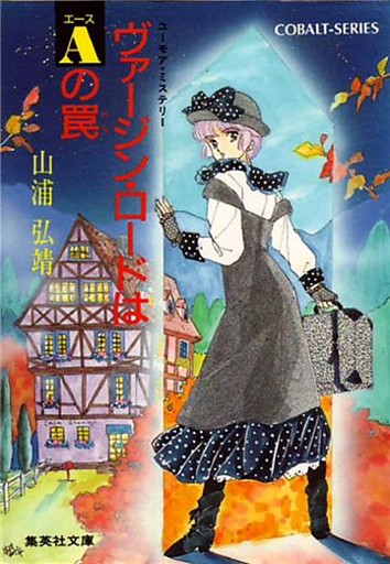 【シリーズ】ヴァージン・ロードはエースの罠