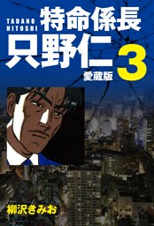 特命係長 只野仁 愛蔵版 ３