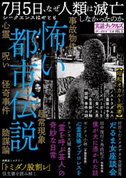怖い都市伝説