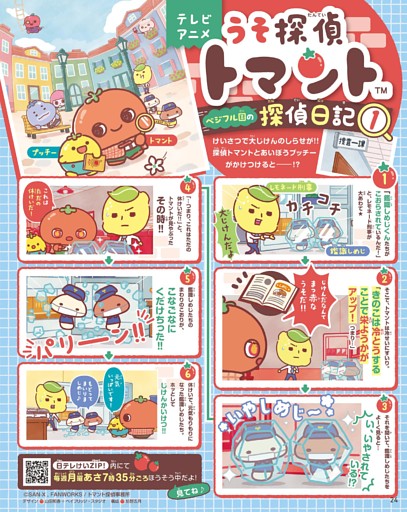 テレビアニメうそ探偵トマント ベジフル国の探偵日記