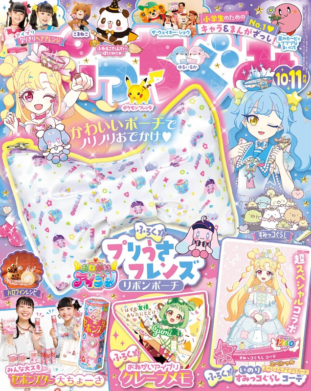 ぷっちぐみ 2026年10・11月号