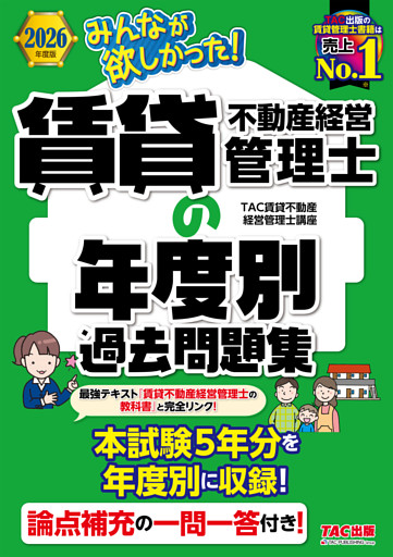 2026年度版 みんなが欲しかった！ 賃貸不動産経営管理士の年度別過去問題集