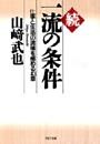続　一流の条件
