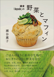 鎌倉「doyoubi」の野菜とマフィン 表紙