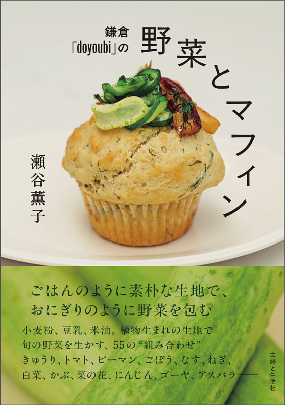 鎌倉「doyoubi」の野菜とマフィン