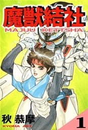 魔獣結社（１）