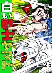 白い戦士ヤマト 第25巻