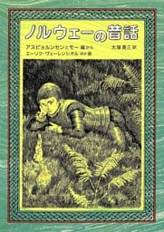 ノルウェーの昔話