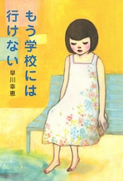 もう学校には行けない