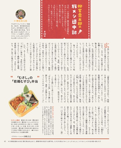 柳家喬太郎の旅メシ道中記　「むさし」の「若鶏むすび」弁当