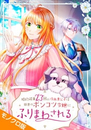 婚約破棄23回の冷血貴公子は田舎のポンコツ令嬢にふりまわされる モノクロ版 第2話