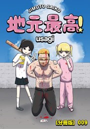 【分冊版】地元最高！（9）