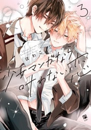 少女マンガなら叶わない恋 3【電子限定かきおろし付】