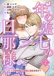 年の差七の旦那様 ～不器用な辺境侯に溺愛されて～ 2巻