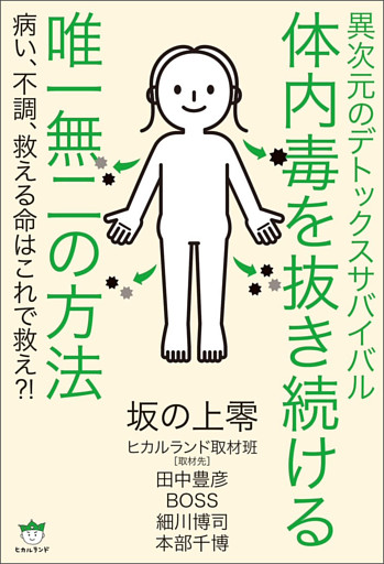 異次元のデトックスサバイバル 体内毒を抜き続ける唯一無二の方法