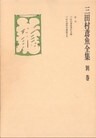 三田村鳶魚全集〈別巻〉