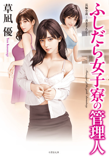 ふしだら女子寮の管理人