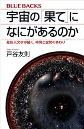 宇宙の「果て」になにがあるのか　最新天文学が描く、時間と空間の終わり