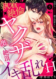 【ラブパルフェ】執着×絶倫ヤクザと奥で絶頂イキ乱れH～気持ちよすぎて腰が何度も疼いちゃう…っ　5
