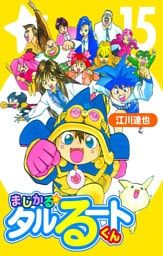 まじかる☆タルるートくん 15（ハーパーコリンズ・ジャパン×アルト出版）