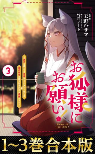 【合本版1-3巻】お狐様にお願い！