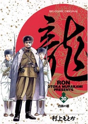 龍-RON-（ロン）（３０）