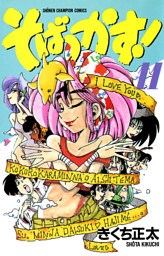 そばっかす！　11