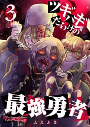 ツギハギだらけの最強勇者【単話版】(3)