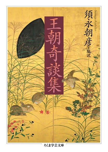 王朝奇談集