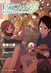 ドラフィル!2 竜ヶ坂商店街オーケストラの革命