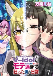 V-idolにモテ過ぎて狂った僕の日常 【連載版】７