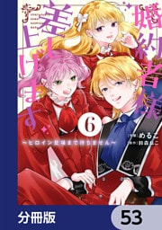 婚約者様差し上げます【分冊版】　53