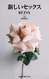 新しいセックス