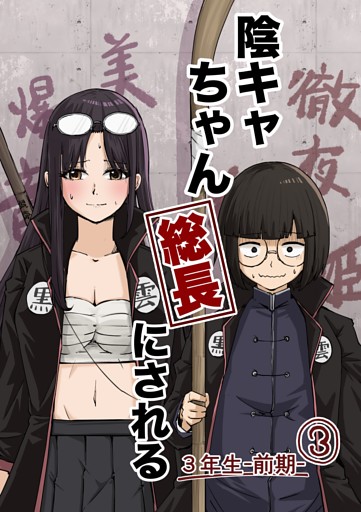 陰キャちゃん総長にされる ３年生前期③