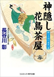神隠し花鳥茶屋　酔いどれ同心速水一魂