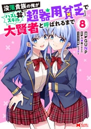 没落貴族の俺がハズレ（？）スキル『超器用貧乏』で大賢者と呼ばれるまで（コミック） 8