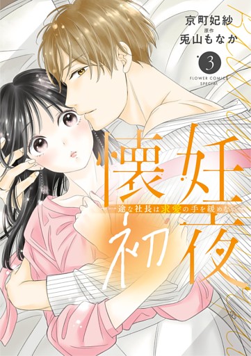懐妊初夜～一途な社長は求愛の手を緩めない～（３）