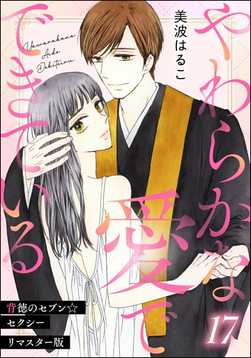 背徳のセブン☆セクシー（分冊版）＜リマスター版＞やわらかな愛でできている　【第17話】