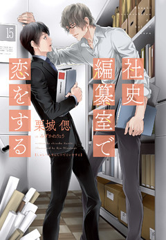 社史編纂室で恋をする