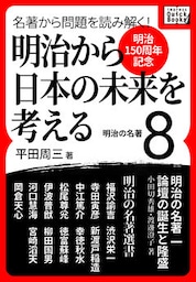 [明治150周年記念] 名著から問題を読み解く！ 明治から日本の未来を考える (8) 明治の名著