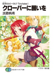 紅牙のルビーウルフTinytales1　クローバーに願いを