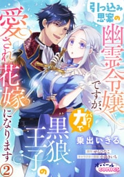 引っ込み思案の幽霊令嬢ですが、力【パワー】で黒狼王子の愛され花嫁になります２