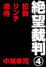 絶望裁判4　～拉致・リンチ・虐待～