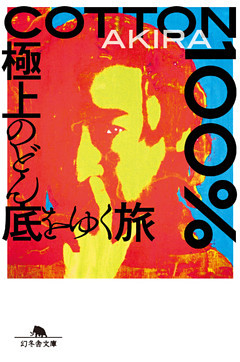 ＣＯＴＴＯＮ１００％ 極上のどん底をゆく旅